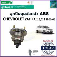 ราคา ลูกปืนล้อหลัง เชฟโรเลต ซาฟีร่าChevrolet Zafira 1 82 2 ปี 00 06 รุ่น ABS ยี่ห้อลูกัส Lucas รับประกัน 1 ปี หรือ 50000 กม สินค้าคุณภาพมาตฐาน จัดส่งไว มีเก็บเงินปลายทาง (17000259450)