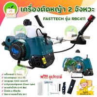 ราคา FASTTECH รุ่น RBC411 เครื่องตัดหญ้า 2 จังหวะ 40 2 cc สินค้าพร้อมส่ง มีบริการเก็บเงินปลายทาง (16508426738)