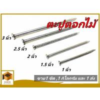 ราคา ตะปูตอกไม้ขนาด 1 นิ้ว 1 5 นิ้ว 2 นิ้ว 2 5 นิ้ว และ 3 นิ้ว (16781438556)