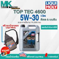 ราคา น้ำมันเครื่อง Liqui Moly 5w 30 Top Tec 4600 5 7ลิตร โปรดแจ้งรุ่นกรองและข้อมูลใบกำกับภาษีใน Inbox (17262437075)