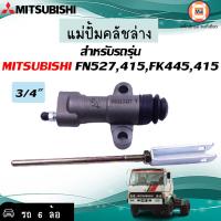 ราคา Mitsubishi แม่ปั้มคลัชล่าง กระบอกคลัช สำหรับรถ 6 ล้อรุ่น FN527415FK445415 ขนาด 3 4 (17061854894)