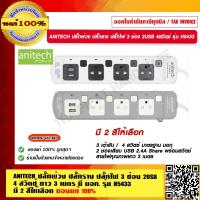 ราคา ANITECH ปลั๊กพ่วง ปลั๊กราง ปลั๊กไฟ 3 ช่อง 2USB 4สวิตช์ ยาว 3 เมตร มี มอก รุ่น H5433 มี 2 สีให้เลือก ของแท้ 100 (17313595001)