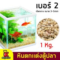 ราคา หินตกแต่งตู้ปลา หินกรวด กรวดแก้ว หินกรวดแก้ว หินตกแต่งตู้ปลาสวยงาม สวนถาด รองพื้นตู้ปลา ขนาด 1kg (17785137453)
