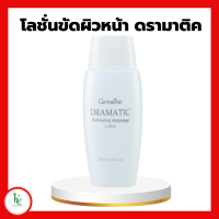 ราคา ดรามาติค กิฟฟารีน โลชั่นขัดผิวหน้า Dramatic massaging โลชั่นเนื้อนุ่ม ขนาด 60 มล ผสม Allontoin ดรามาติก (20686656733)