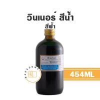 ราคา Winner วินเนอร์ สีน้ำผสมอาหาร สีน้ำวินเนอร์ วินเนอร์สีน้ำ สีวินเนอร์ สีผสมอาหาร ขวดใหญ่ 454ML (19035616446)