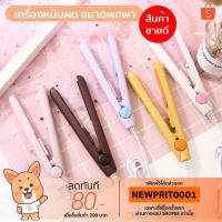 ราคา เครื่องหนีบผมมินิ หนีบมินิ ที่หนีบผม ขนาดพกพา (17778022507)