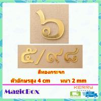 ราคา เลขที่บ้าน ป้ายบ้านเลขที่ ตัวเลขที่บ้าน 7 เลขบ้านเลขที่ ป้านบ้านเลขที่ ตัวเลขไทย ตัวเลขสีทอง อะคริลิค สีทอง (18235284395)