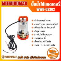 ราคา MITSUROMAR ปั๊มน้ำ แบตเตอรี่ WWB 02302 ปั๊มน้ำไฟฟ้า เครื่องปั๊มน้ำ ใช้นาน ทนทาน สินค้าคุณภาพ (107161163)