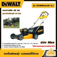 ราคา DEWALT รถเข็นตัดหญ้า แบตเตอรี่ไร้สาย 18V รุ่น DCMW564N XJ ตัดหญ้า รถเข็น ไม่รวมแบตและแท่นชาร์จ เครื่องมือช่าง ดีวอลท์ เครื่องตัดหญ้า (21188430864)