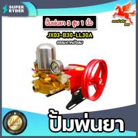 ราคา เครื่องพ่นยา JX 3 สูบ มีให้เลือกหลายรุ่น หลายขนาด ทั้งแบบ ออโต้ และ หม้อลม ปั้มแรงดัน ปั้มพ่นยา เครื่องฉีดยา ปั๊มพ่นยาแรงดัน ปั๊มฉีดยา ปั๊ม3สูบ ปั๊มพ่นยา3สูบ (16331417259)