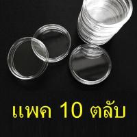 ราคา พร้อมส่ง ตลับใส่เหรียญ ขนาด 38mm ใส่เหรียญ 100บาทนิกเกิล แพค10ตลับ แพค100ตลับ 38มม 38มิล (14924189378)