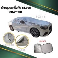 ราคา ผ้าคลุมรถยนต์รถครึ่งคัน รถเก๋งและกระบะ HI PVC กันน้ำ กันฝุ่น กันแดด (15110345528)
