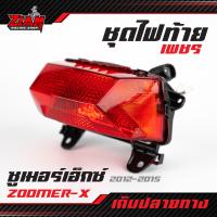 ราคา ชุดไฟท้าย เพชร แดง ใส ZOOMER X ซูเมอร์เอ็กซ์ อย่างดีงานคุณภาพ (12449121728)