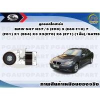 ราคา ลูกรอกไดชาร์จ BMW N47 N57 3 E90 5 E60 F10 7 F01 X1 E84 X3 X5 E70 X6 E71 1ชิ้น GATES (11536268697)