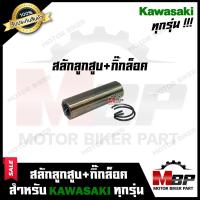 ราคา สลักลูกสูบ กิ๊กล็อค สำหรับ KAWASAKI ทุกรุ่น KR150 VICTOR TUXEDO GTO GTO4 G7 AR125 คาวาซากิ เคอาร์150 วิคเตอร์ จีทีโอ จีทีโอ4 จี7 เออาร์125 (9378311423)