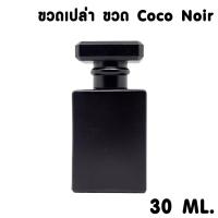 ราคา ขวดน้ำหอม Coco Noir ขวดเปล่า (18549440414)