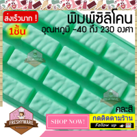 ราคา Freshyware แม่พิมพ์ซิลิโคน สี่เหลี่ยม แท่ง บราวนี่ พิมพ์ซิลิโคน พิมพ์ขนม Pudding พิมพ์วุ้น พิมพ์สบู่ ถาดน้ำแข็ง พิมพ์ซิลิโคนทำขนม พิมพ์เค้ก Silicone Mold เยลลี่ ชอคโกแลต Chocolate Rectangle Cube (1308