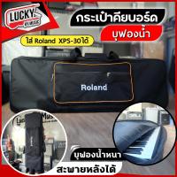 ราคา กระเป๋าคีย์บอร์ด Roland ใส่คีย์บอร์ดขนาด 61 คีย์ ใส่ XPS 30 ได้ และรุ่นอื่นๆอีกหลายรุ่น บุฟองน้ำหนาสะพายไหล่ได้ พกพาง่าย (21259059374)
