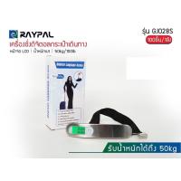 ราคา เครื่องชั่งน้ำหนักกระเป๋า GJ028S ชั่งกระเป๋าเดินทาง luggage ที่ชั่งน้ำหนัก queen พกพาง่าย เครื่องชั่งน้ำหนัก หน้าจอแบบดิจิตอล ตาชั่ง (19776865530)