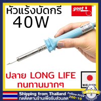 ราคา Goot KS 40R หัวแร้งบัดกรี 40W Made in Japan รุ่นที่ขายดีที่สุด ปลายทนทาน (19764919517)