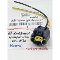 ราคา ปลั๊กสวิทช์ความร้อน ร่องตรง 2สาย ปลั๊กสวิทช์เซ็นเซอร์อุณหภูมิความร้อน ทั่วไป ร่องตรง เกรดOEM (20426754569)