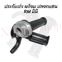 ราคา ประกับคันเร่ง ประกับRMมินิ ปะกับ คันเร่ง (19221201418)