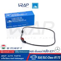 ราคา BENZ ABS เซ็นเซอร์ เซ็นเซอร์ความเร็ว หลัง ขวา ATE เบนซ์ รุ่น SLC CLK R172 เบอร์ 24 0711 6258 3 360434 OE 172 540 07 17 FEBI 172609 TEXTAR 45031200 TRW GBS2641 (8721667836)