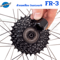 ราคา ตัวถอดเฟือง Suntour แบบ 4 หยัก Park Tool FR 3 FREEWHEEL REMOVER (21274789639)