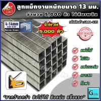 ราคา ลูกแม็ก ยิงไม้ 13 มิลลิเมตร สำหรับงานหนัก 11 2x13x1 15 มม จำนวน 5000 ตัว ส่งฟรี ขากว้างกว่า ยิงไม้ได้ ยิงแน่น ลวดเย็บกระดาษ ลูกแม็ก ที่เย็บกระดาษ แม็กเย็บกระดาษ แม็คเย็บกระดาษ ลูกแม็กเย็บกระดาษ ลูกแม็