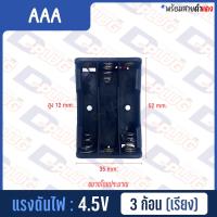 ราคา รังถ่าน รางถ่าน กระบะถ่าน AAA AA 3 ก้อน (2477636942)