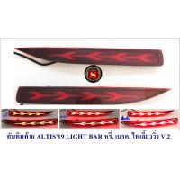ราคา ทับทิมท้าย ทับทิมกันชนท้าย Altis 2019 2020 2021 2022 มีไฟ 3 Step (20922931137)