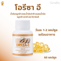 ราคา น้ำมันรำข้าว โอรีซา อี Oryza Eกิฟฟารีน ผลิตภัณฑ์เสริมอาหาร นํ้ามันจมูกข้าวและนํ้ามันรำข้าวผสมนํ้ามันจมูกข้าวสาลี (2381100613)