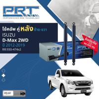 ราคา PRT การันตี 3 ปี โช้คอัพ โช๊คอัพ หน้า หลัง คู่หน้า 930 994 คู่หลัง 930 474 สำหรับ ISUZU DMAX 2WD ปี 2012 2019 (20936355525)
