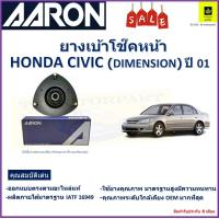 ราคา เบ้าโช๊คหน้า ฮอนด้า ซีวิคHonda Civic Dimension ปี 01 ซ้าย ขวา ราคาต่อตัว ยี่ห้อ Aaron ยางคุณภาพสูงมีความทนทาน รับประกันหลังการติดตั้ง 6 เดือน (17576344018)