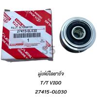 ราคา มู่เล่ย์ไดชาร์ท T T VIGO 27415 0L030 (20712285819)