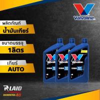 ราคา น้ำมันเกียร์ออโต้ น้ำมันพาวเวอร์ วาโวลีน ATF DEXRON III ยี่ห้อ valvoline ขนาด 1ลิตร 1ลิตร3ขวด 5ลิตร (20675316128)