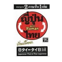 ราคา หนังสือ พจนานุกรม ญี่ปุ่น ไทย ไทย ญี่ปุ่น 2 ภาษาใน 1 เล่ม (16474577208)
