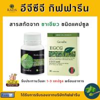 ราคา อีจีซีจี ชาเขียวแคปซูล ชาเขียวสกัด กิฟฟารีน EGCG GIFFARINE สารสกัดชาเขียว (15022059321)