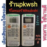 ราคา รีโมทแอร์ Mitsubishi Econo Slim รีโมทแอร์ มิตซู ขอบขาวขอบดำ ถูกที่สุด (14506498421)