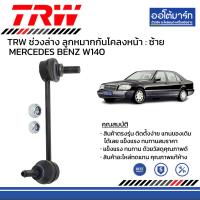 ราคา TRW ชุดช่วงล่าง ลูกหมาก MERCEDES BENZ W140 (16185768987)