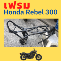 ราคา เฟรมรถ Honda Rebel300 (12535193721)
