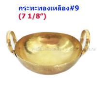 ราคา กะทะทองเหลือง 2 หู สำหรับเสิร์ฟ (11932473835)
