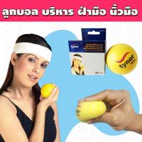 ราคา ลูกบอลบีบมือ บริหารมือ ลูกบอลบริหารนิ้วมือ ที่บีบมือ 045 (15364766347)