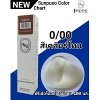 ราคา SUNPUSO ซันปุโซะ ครีมเปลี่ยนสีผม 75 เฉดสีใหม่ สูตรใหม่ด้วย AMINO ACID ปริมาณ 100 มล สีผมสวย ไม่แสบ ไม่ฉุน หน้า4 4 (9893143175)