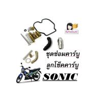 ราคา ชุดซ่อมคาร์บูเรเตอร์ Sonic 125 โซนิค ชุดซ่อมลูกชักคาร์บู honda sonic ชุดลูกโช๊คคาร์บู ชุดซ่อมคาร์บู SONIC 125 ตรงรุ่น (20569897058)