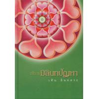 ราคา อธิบายมิลินทปัญหา ปกแข็ง (8685828522)