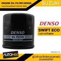 ราคา กรองน้ำมันเครื่องแท้ DENSO OIL FILTER 260340 0830 กรองน้ำมันเครื่อง สำหรับ SUZUKI SWIFT ECO1 2 1 5 ปี2010 MOA0116 (3992906724)