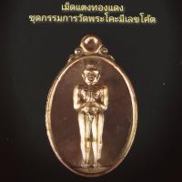 ราคา ไอ้ไข่ ศิษย์ หลวงพ่อ ทวด รุ่นเจริญ ก้าวหน้า มหาเศรษฐี วัดพระโคะเนื้อทองแดงชุดกรรมการมีเลขโคต (3433082168)