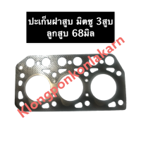 ราคา ปะเก็นฝาสูบ เครื่อง 3 สูบ มิตซู ลูกสูบ 68มิล ปะเก็นฝาสูบมิตซูบิชิ ปะเก็นฝาสูบ3สูบ ปะเก็นฝาสูบลูกสูบ68มิล ปะเก็นฝาสูบ3สูบมิตซู (13253237017)