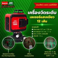 ราคา MARATHON เครื่องวัดระดับเลเซอร์ 12 เส้น เเสงเขียว รับประกันสินค้า 1 ปี (1266602171)